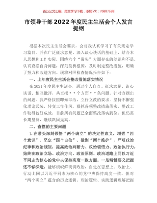 市领导干部2022年度民主生活会个人发言提纲.docx