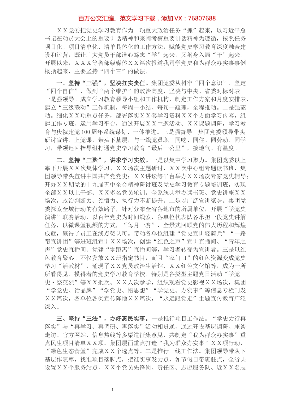 党史学习教育典型经验交流汇报材料（国企）​​​​​​​​​​​​.docx_第1页
