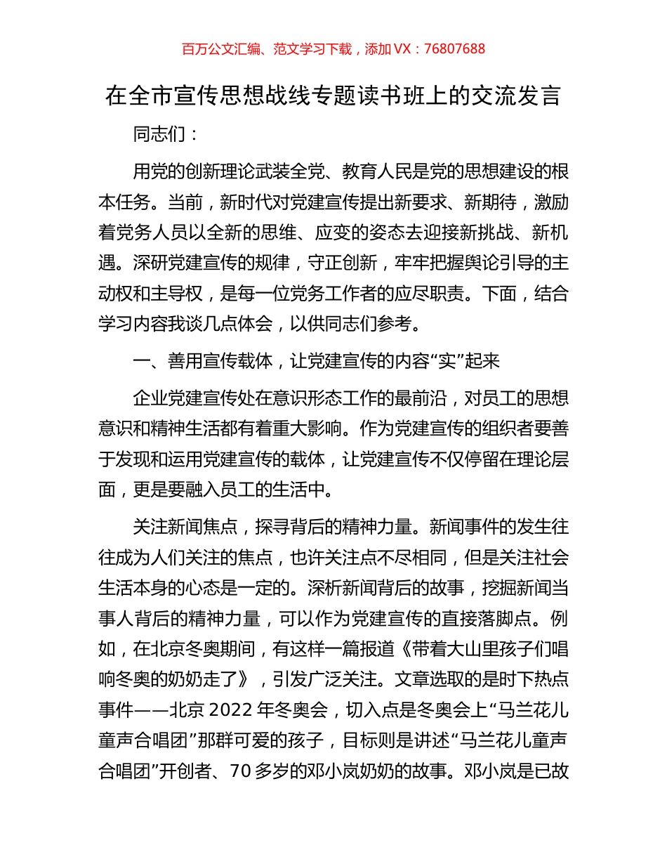 在全市宣传思想战线专题读书班上的交流发言.docx_第1页