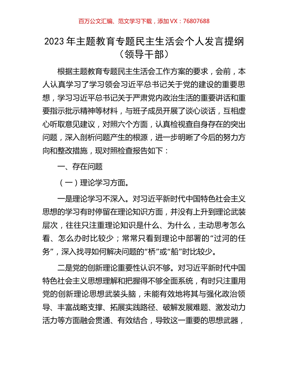 2023年主题教育专题民主生活会个人发言提纲（领导干部）.docx_第1页