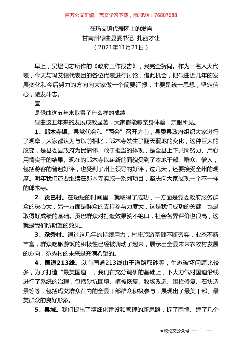 甘南州碌曲县委书记扎西才让：在玛艾镇代表团上的发言.doc_第1页