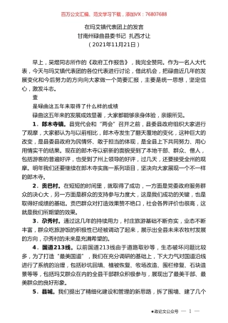 甘南州碌曲县委书记扎西才让：在玛艾镇代表团上的发言.doc