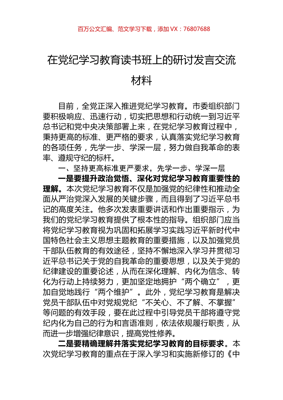 在党纪学习教育读书班上的研讨发言交流材料.docx_第1页