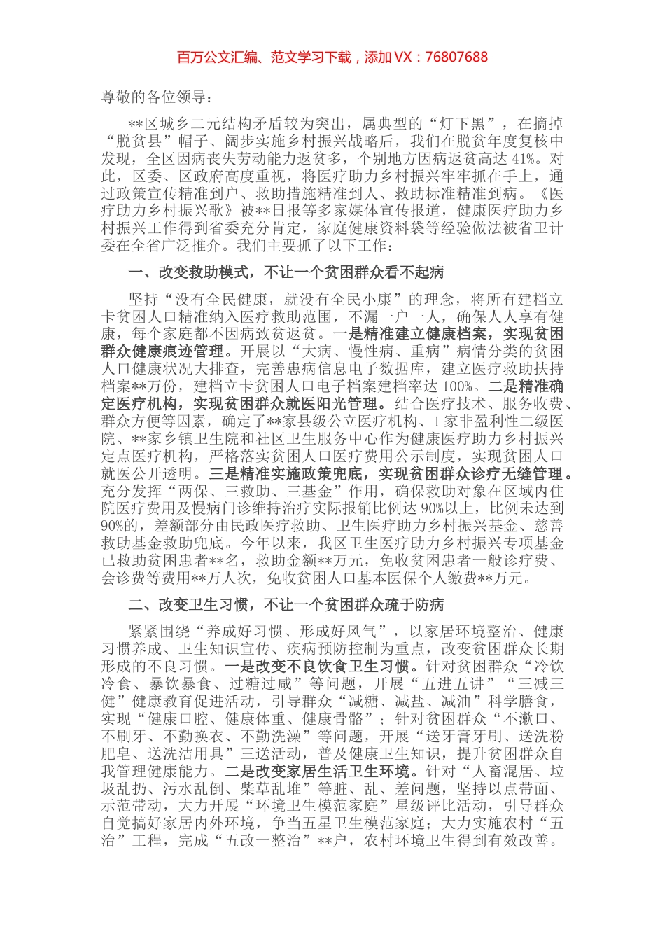 在全市卫生与健康暨医疗助力乡村振兴大会上的发言.docx_第1页