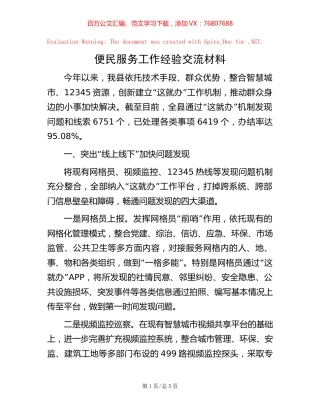便民服务工作经验交流材料【稿子汇】.docx