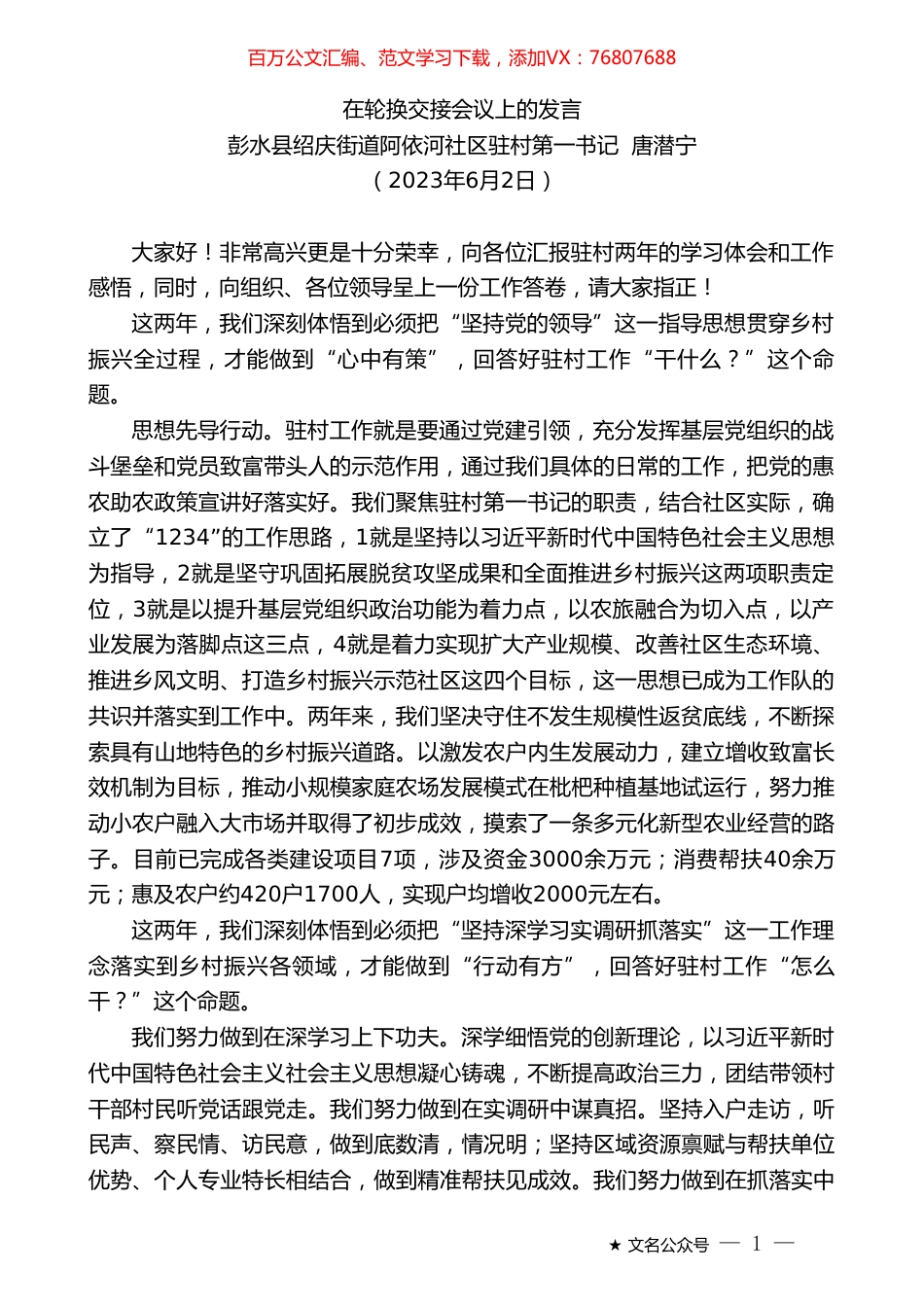 彭水县绍庆街道阿依河社区驻村第一书记唐潜宁：在轮换交接会议上的发言（驻村）.doc_第1页