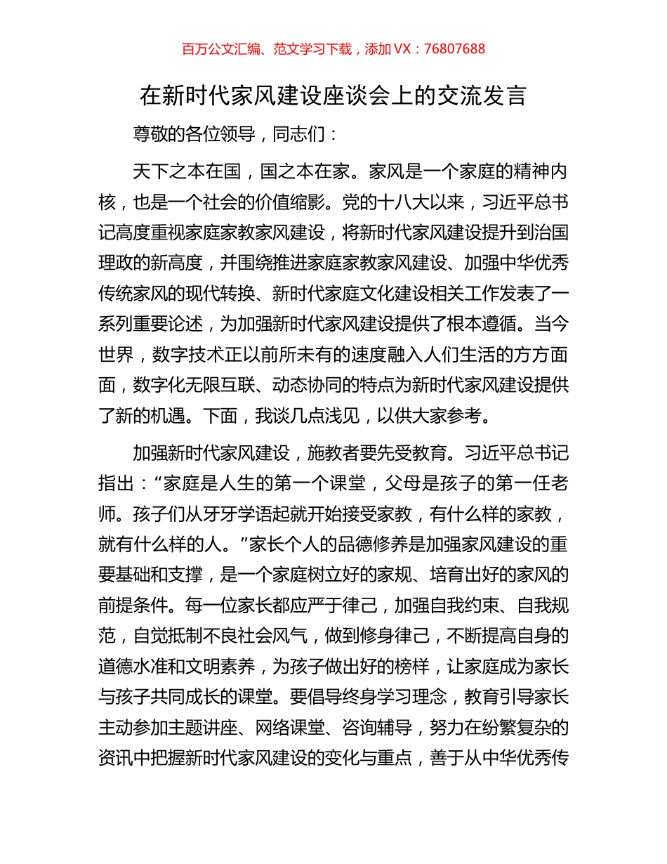 在新时代家风建设座谈会上的交流发言.docx_第1页