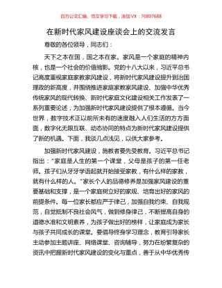 在新时代家风建设座谈会上的交流发言.docx