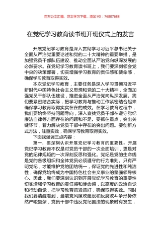 在党纪学习教育读书班开班仪式上的发言.docx