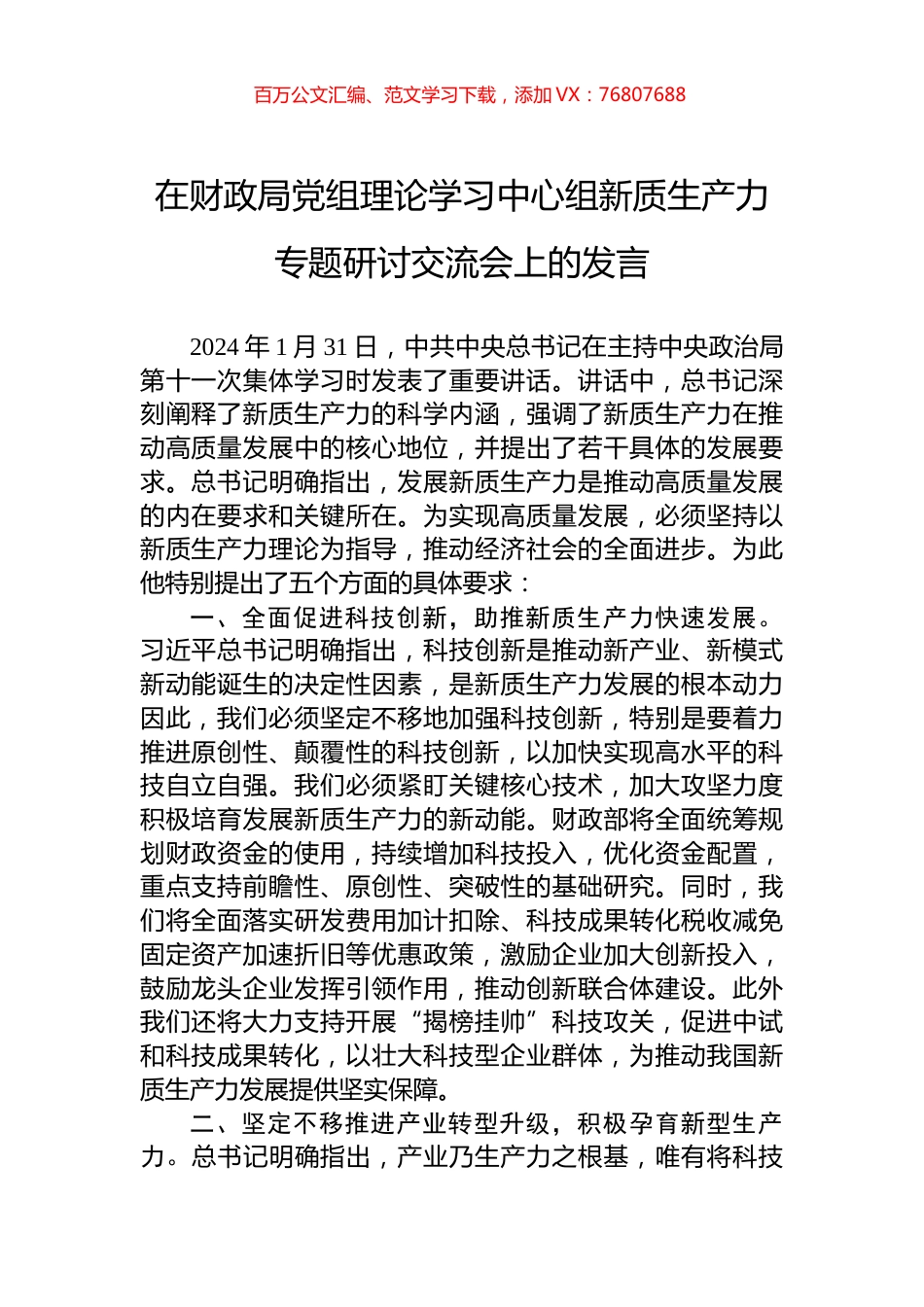 在财政局党组理论学习中心组新质生产力专题研讨交流会上的发言.docx_第1页