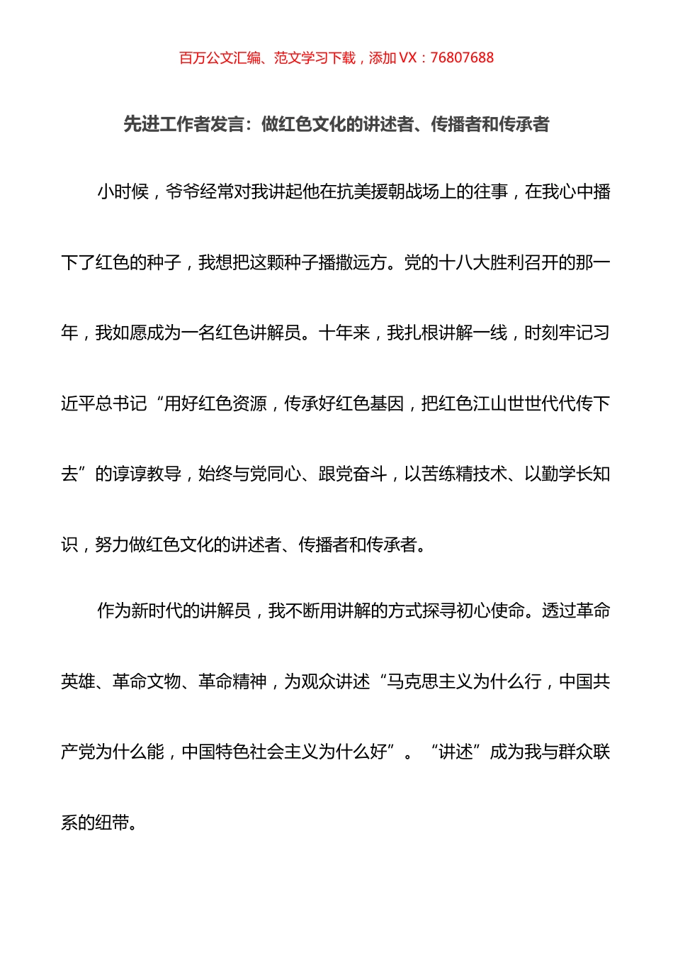 先进工作者发言：做红色文化的讲述者、传播者和传承者.docx_第1页