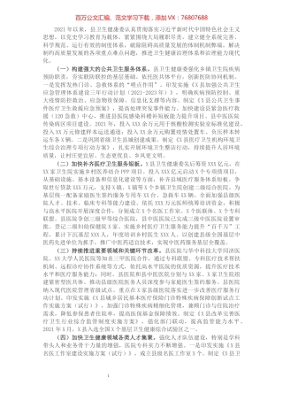 卫生健康系统治理体系和治理能力现代化交流材料.docx