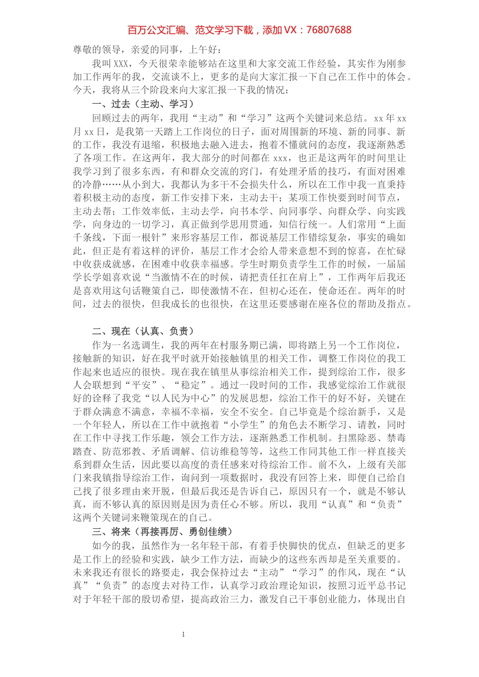 选调生任职两年工作交流发言​​​​​​​​​​​​​​​​.docx_第1页