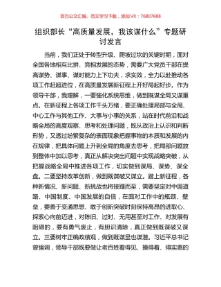 组织部长“高质量发展，我该谋什么”专题研讨发言.docx