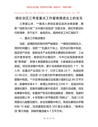 镇在全区三季度重点工作督查推进会上的发言.docx
