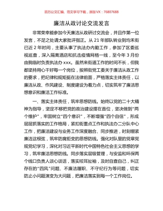 廉洁从政讨论交流发言.docx