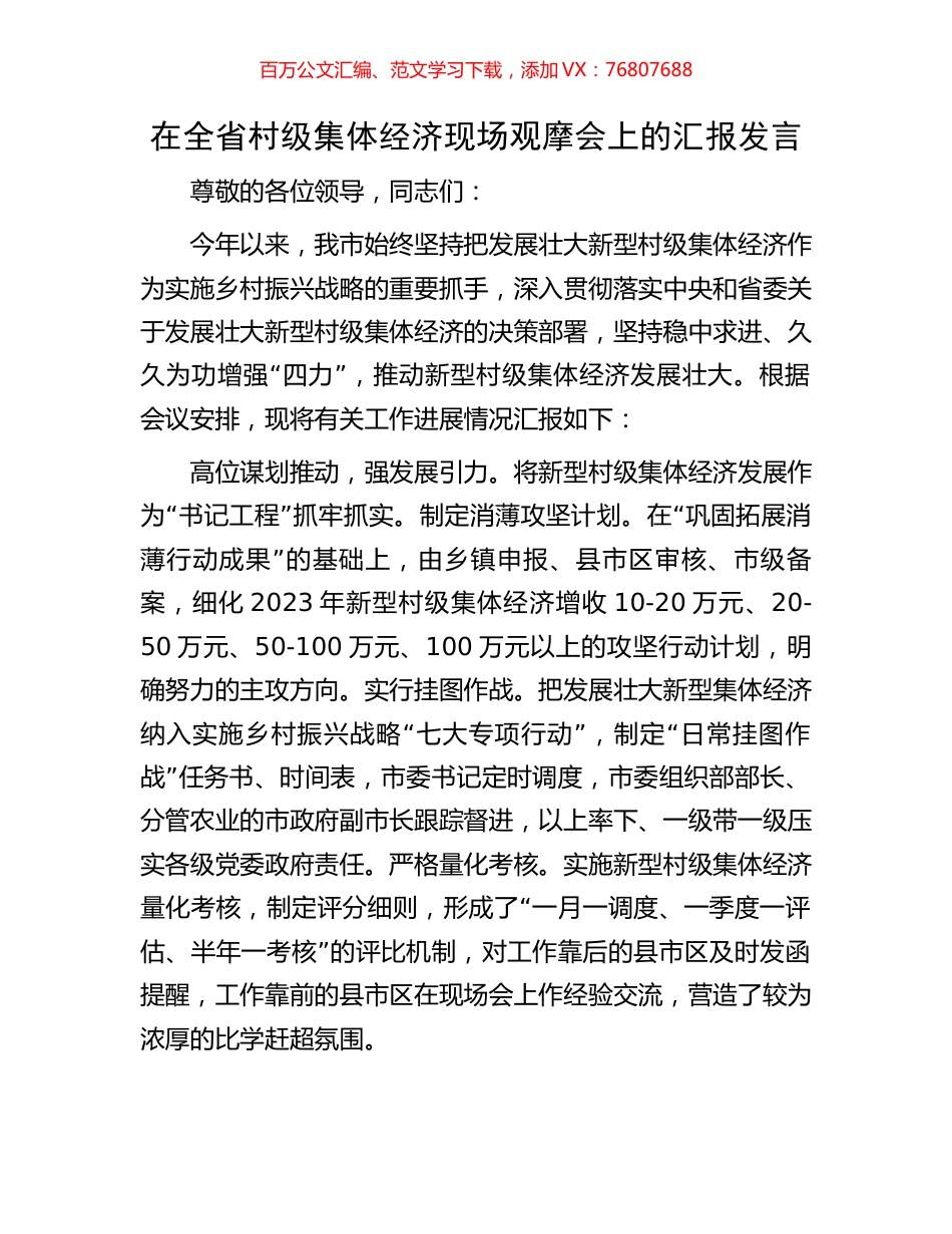 在全省村级集体经济现场观摩会上的汇报发言.docx_第1页