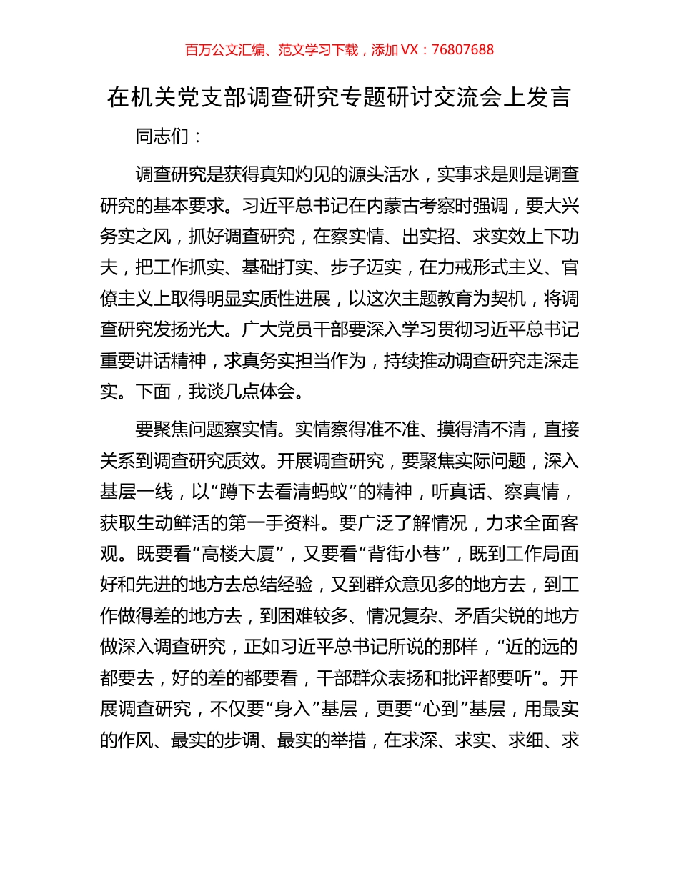 在机关党支部调查研究专题研讨交流会上发言.docx_第1页