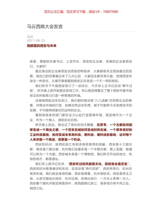 马云西商大会发言.docx
