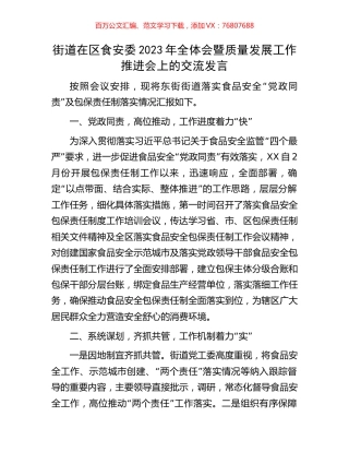 街道在区食安委2023年全体会暨质量发展工作推进会上的交流发言.docx