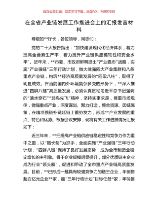 在全省产业链发展工作推进会上的汇报发言材料.docx