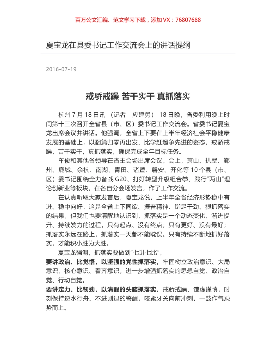 夏宝龙在县委书记工作交流会上的讲话提纲.docx_第1页