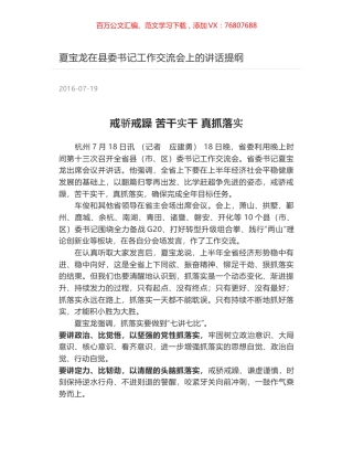 夏宝龙在县委书记工作交流会上的讲话提纲.docx