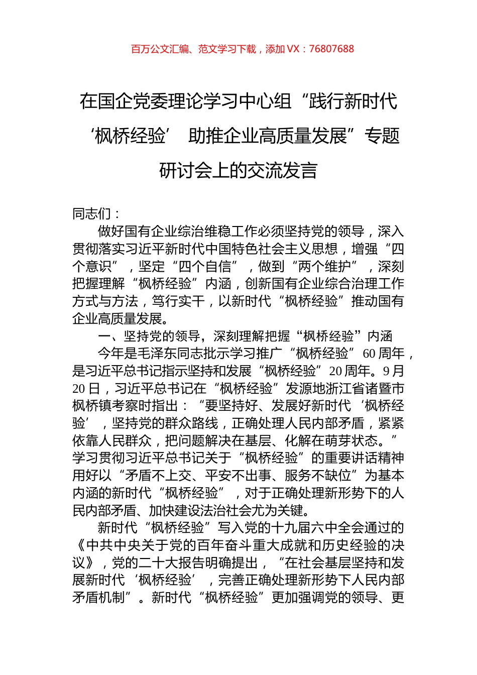 在国企党委理论学习中心组“践行新时代‘枫桥经验’+助推企业高质量发展”专题研讨会上的交流发言.docx_第1页