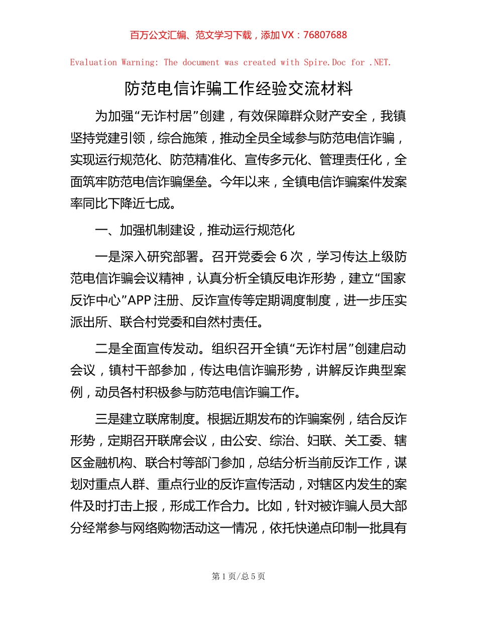 防范电信诈骗工作经验交流材料.docx_第1页
