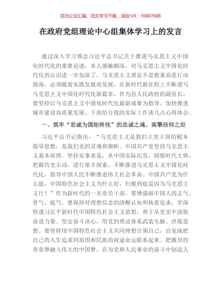 在政府党组理论中心组集体学习上的发言.docx