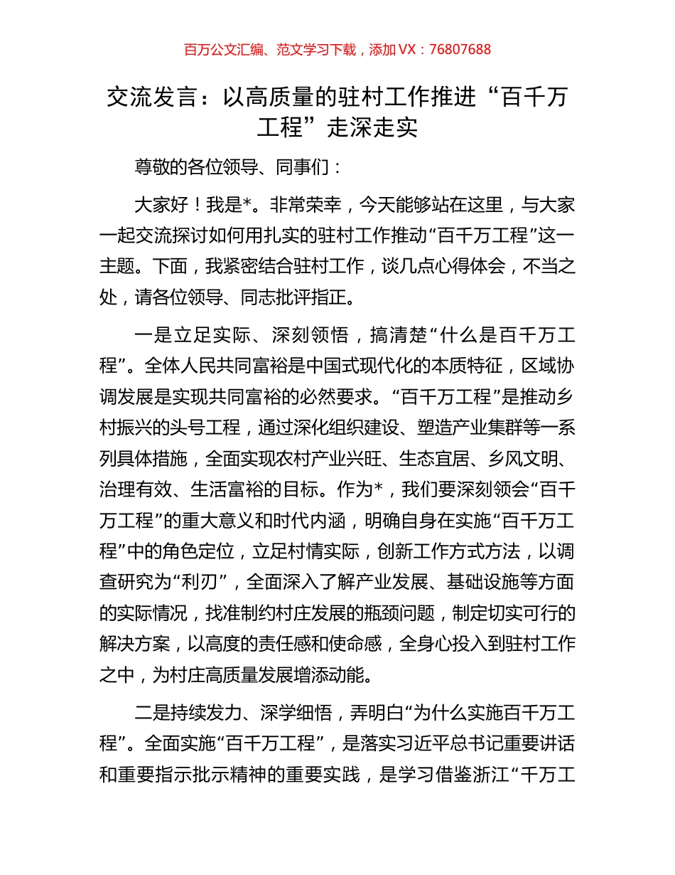 交流发言：以高质量的驻村工作推进“百千万工程”走深走实.docx_第1页
