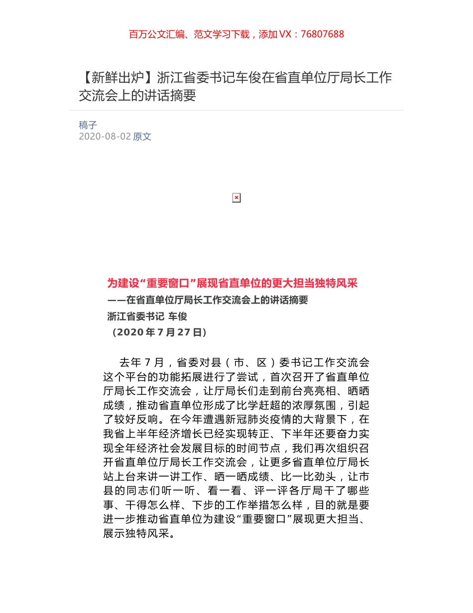 浙江省委书记车俊​在省直单位厅局长工作交流会上的讲话摘要.docx_第1页