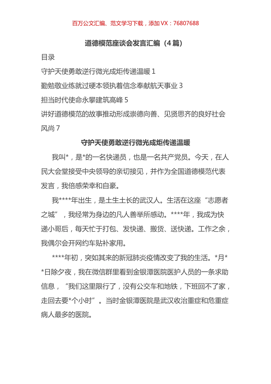 道德模范座谈会发言4篇.docx_第1页