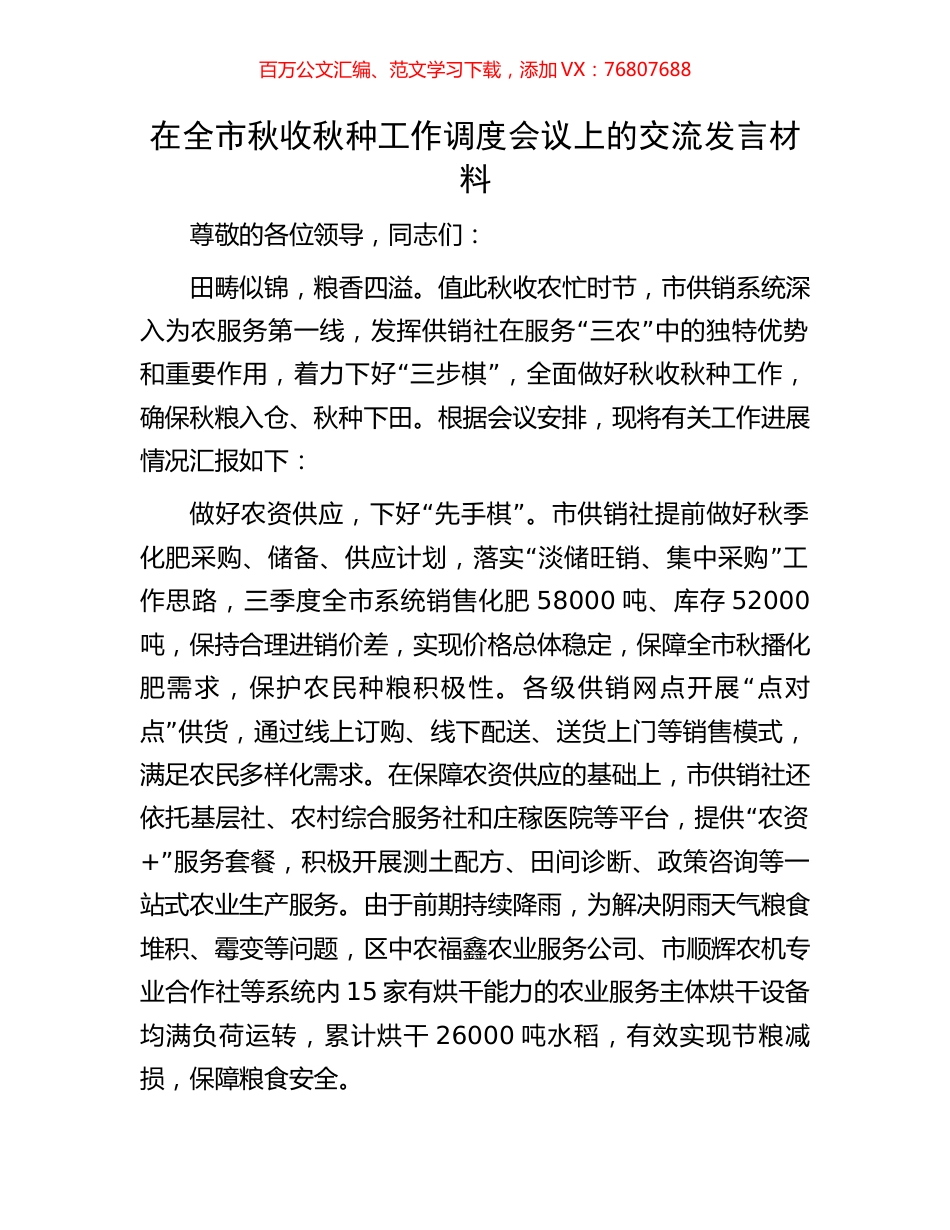 在全市秋收秋种工作调度会议上的交流发言材料.docx_第1页