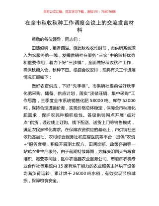 在全市秋收秋种工作调度会议上的交流发言材料.docx