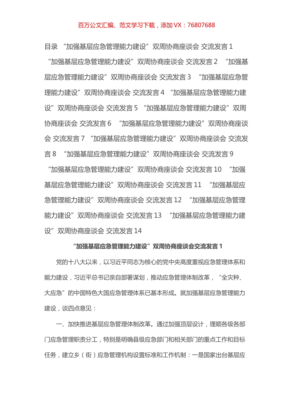 “加强基层应急管理能力建设”双周协商座谈会交流发言汇编（14篇）.docx_第1页