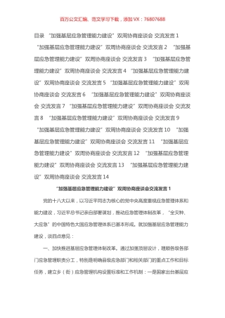 “加强基层应急管理能力建设”双周协商座谈会交流发言汇编（14篇）.docx
