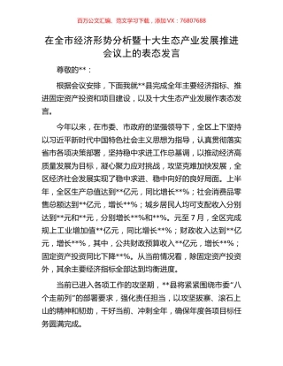 在全市经济形势分析暨十大生态产业发展推进会议上的表态发言.docx