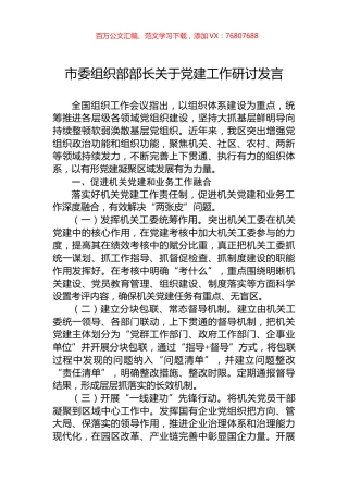 市委组织部部长关于党建工作研讨发言.docx