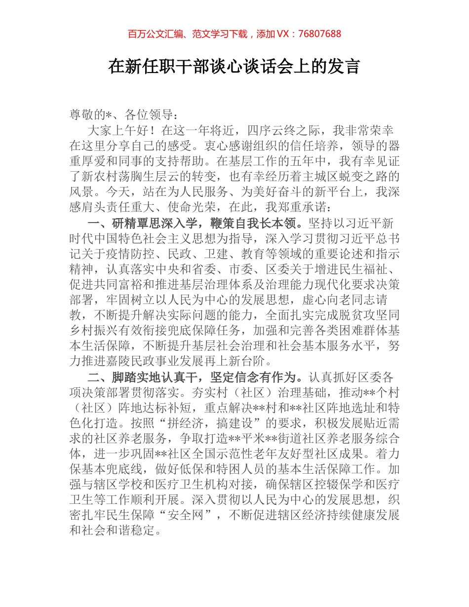 在新任职干部谈心谈话会上的发言.docx_第1页