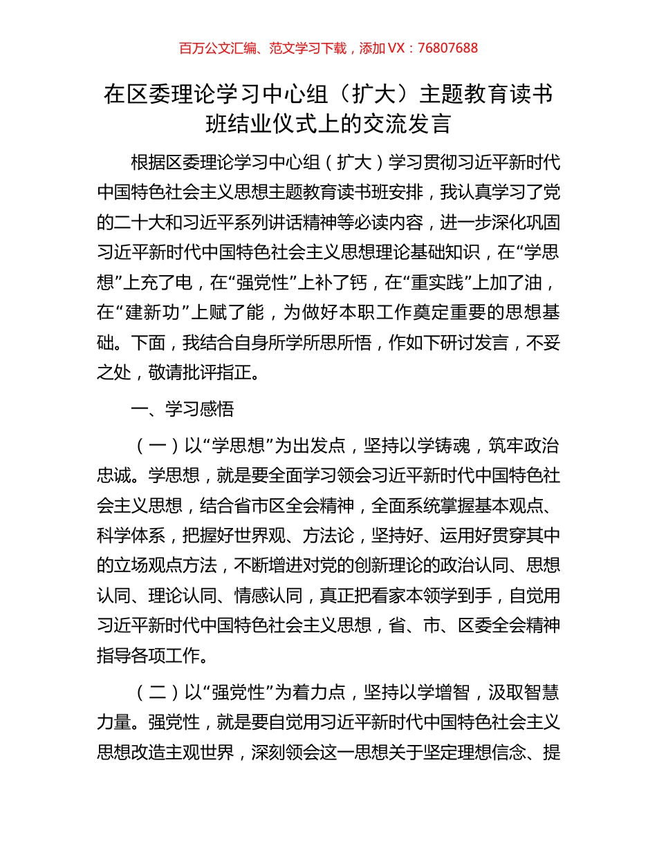 在区委理论学习中心组（扩大）主题教育读书班结业仪式上的交流发言.docx_第1页