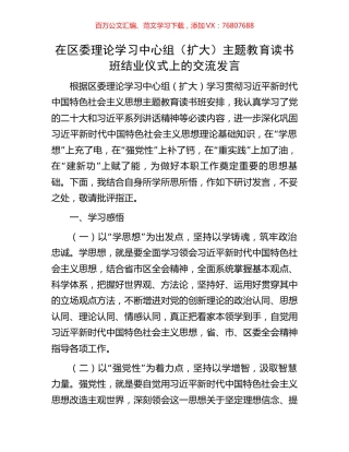 在区委理论学习中心组（扩大）主题教育读书班结业仪式上的交流发言.docx