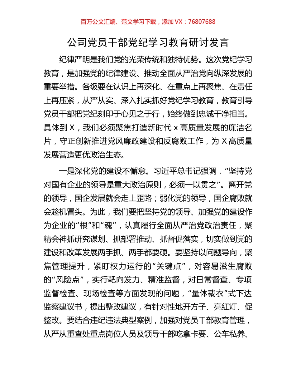 公司党员干部党纪学习教育研讨发言.docx_第1页