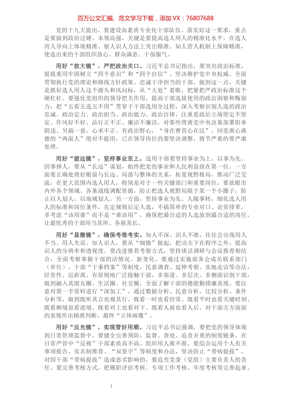 选人用人发言：“四面镜子”识准干部​​​​​​​​​​​​​​.docx_第1页