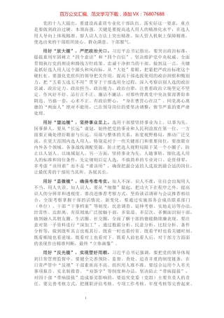 选人用人发言：“四面镜子”识准干部​​​​​​​​​​​​​​.docx