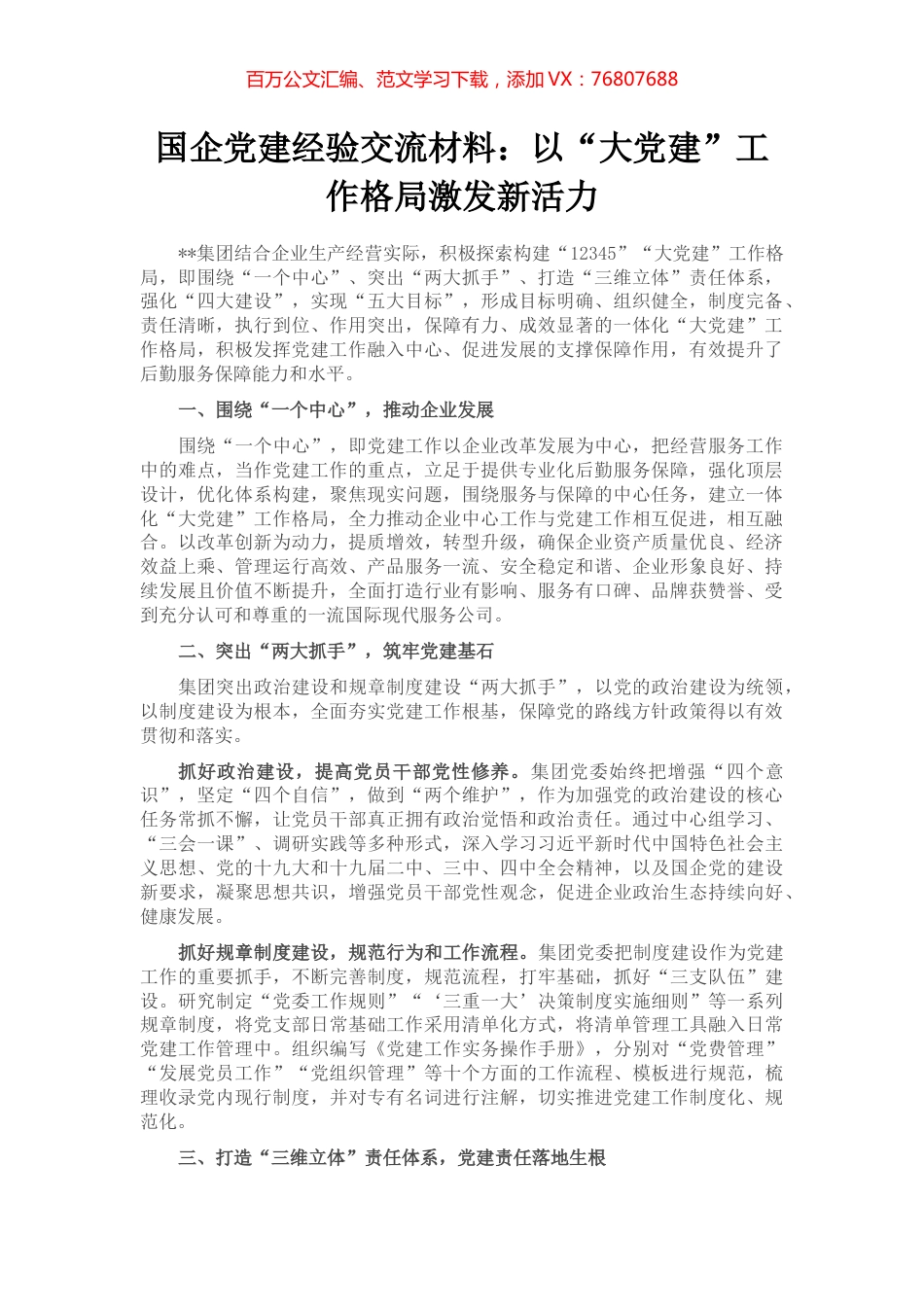 国企党建经验交流材料：以“大党建”工作格局激发新活力.docx_第1页