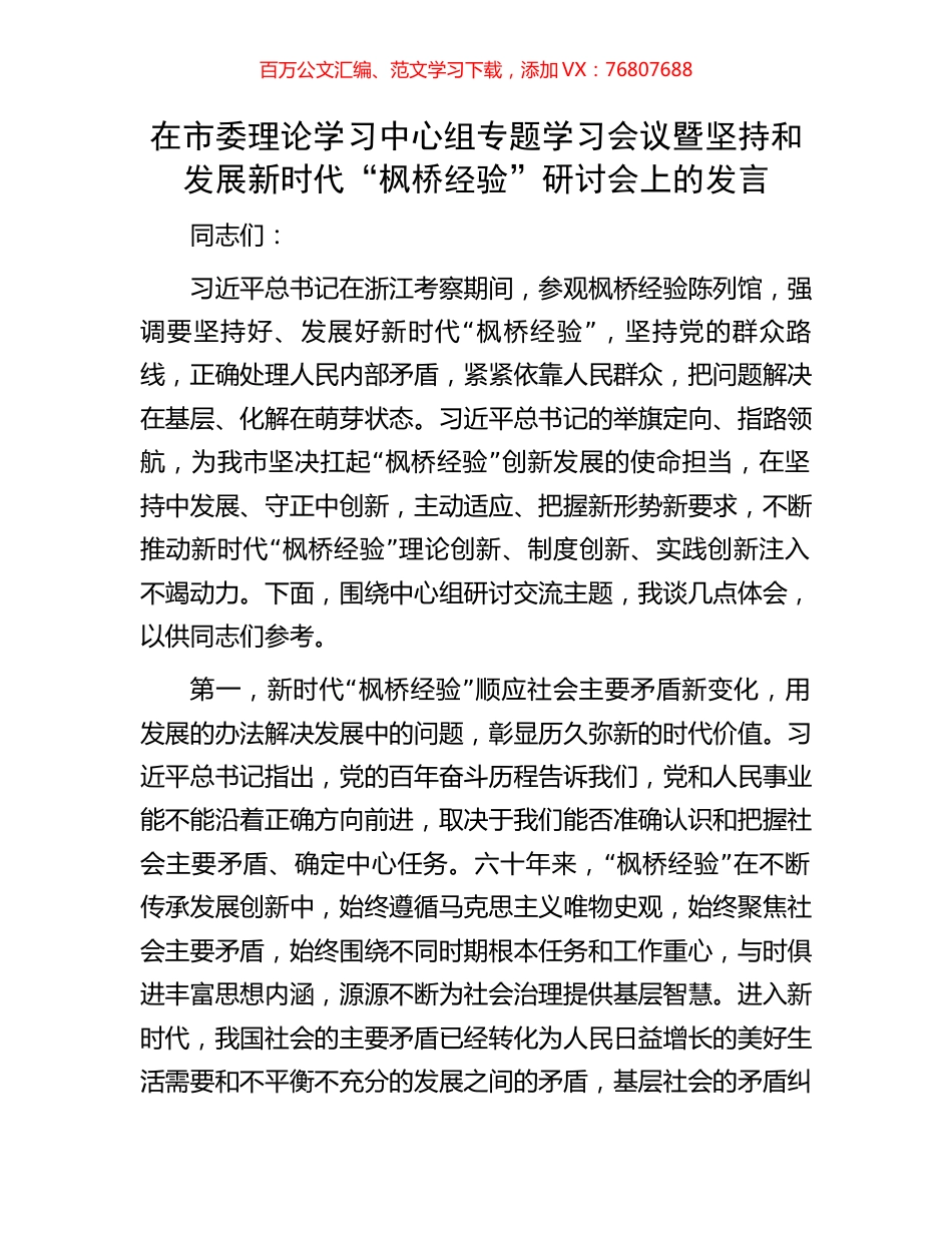 在市委理论学习中心组专题学习会议暨坚持和发展新时代“枫桥经验”研讨会上的发言.docx_第1页