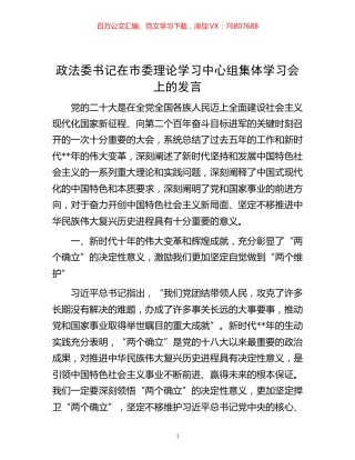 -政法委书记在市委理论学习中心组集体学习会上的发言.docx
