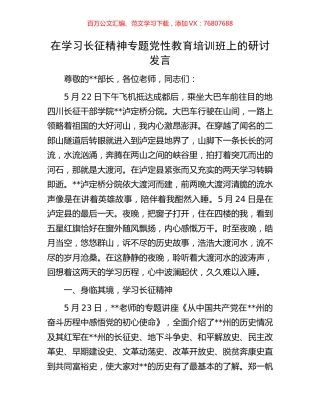 在学习长征精神专题党性教育培训班上的研讨发言.docx