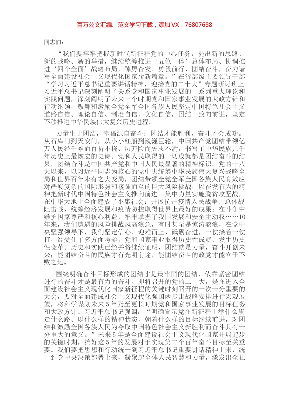 研讨发言：团结一致向前进，坚定不移推进中华民族伟大复兴历史进程.docx_第1页